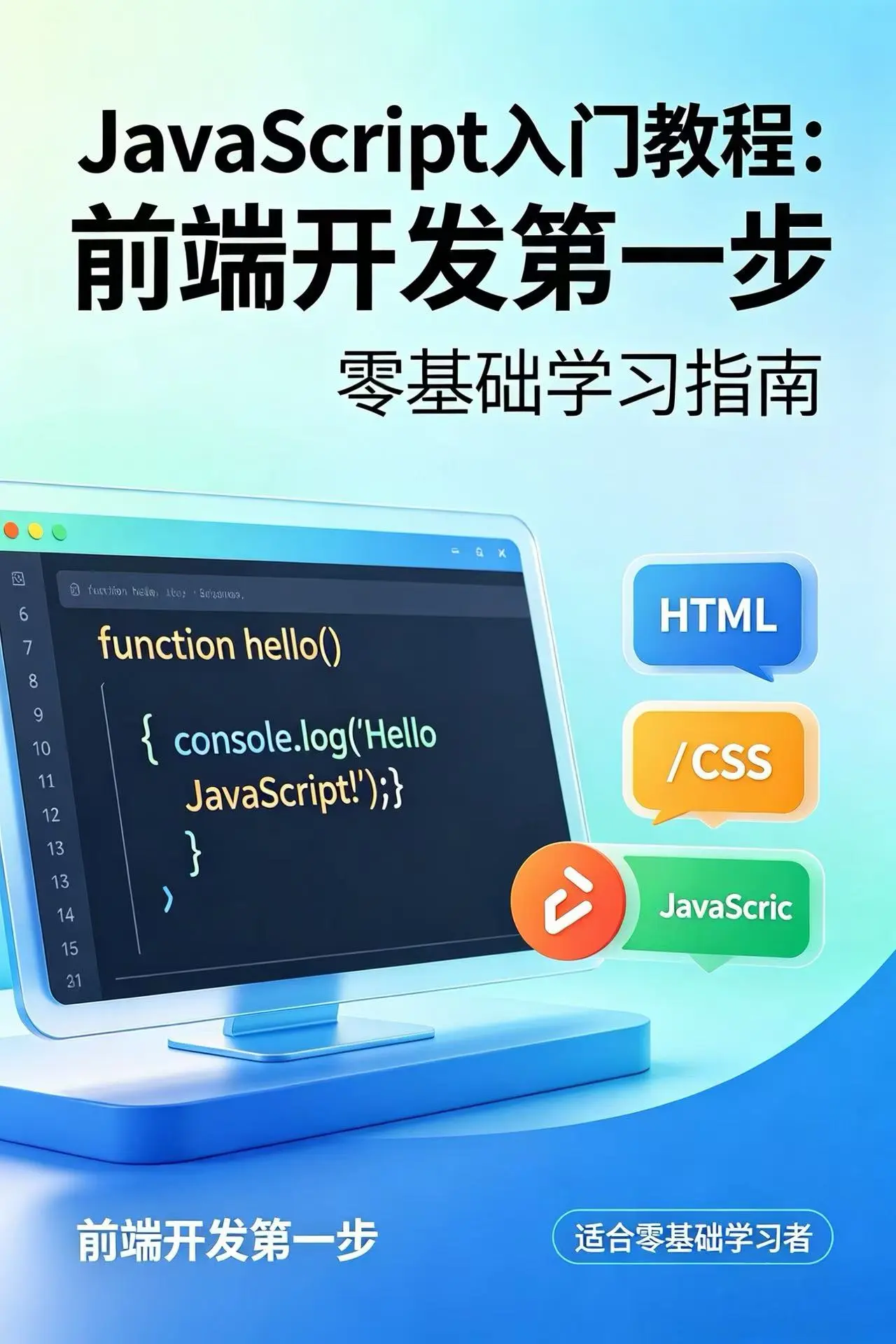 JavaScript入门教程:前端开发第一步