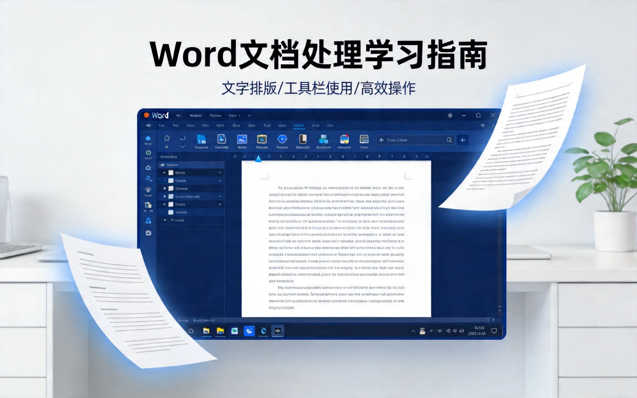 Word文档处理自学教程 | Word办公软件学习资源 | 免费在线课程