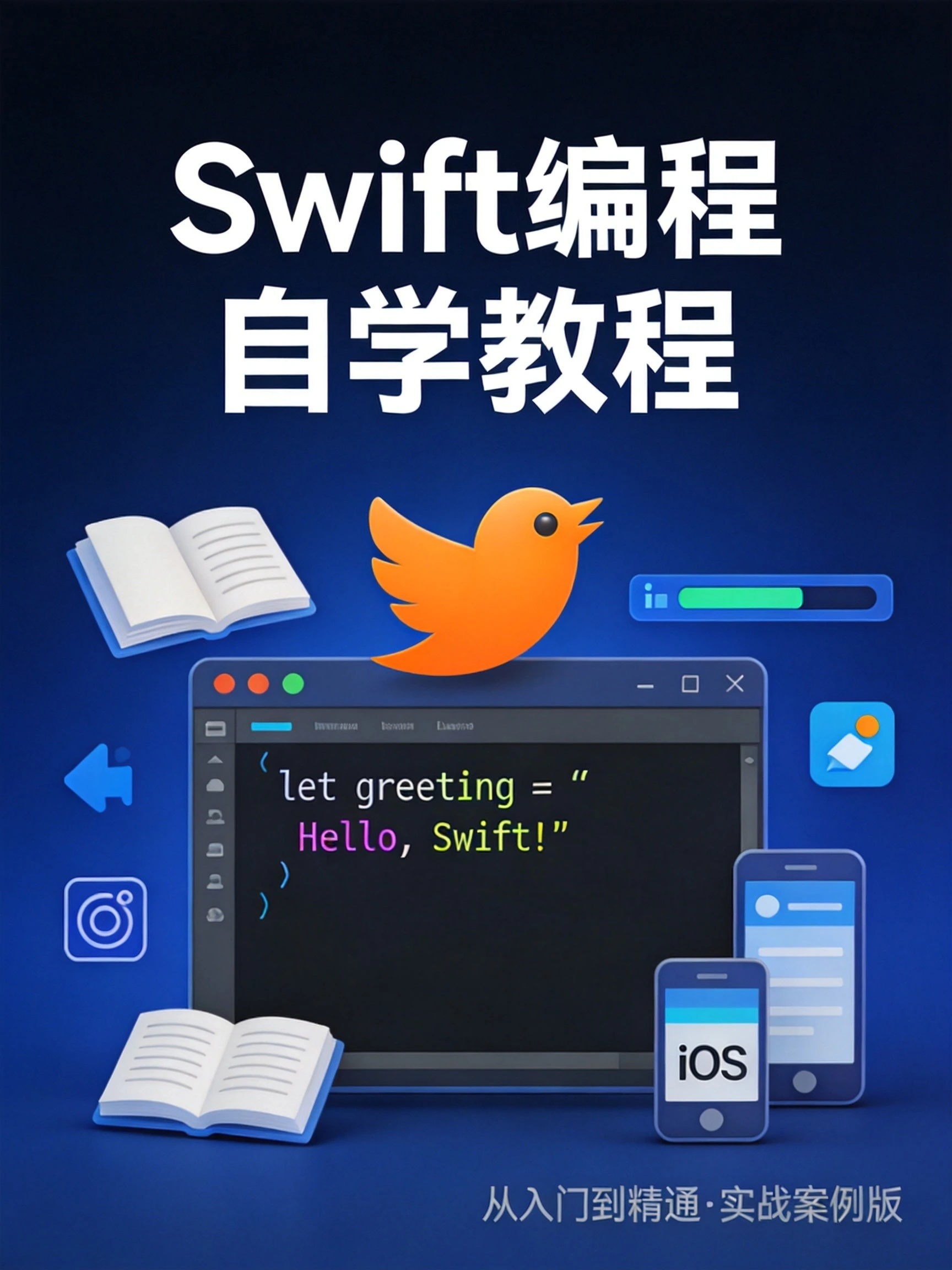 Swift编程自学教程封面,橙色Swift logo与代码编辑器界面,iOS开发入门学习指南