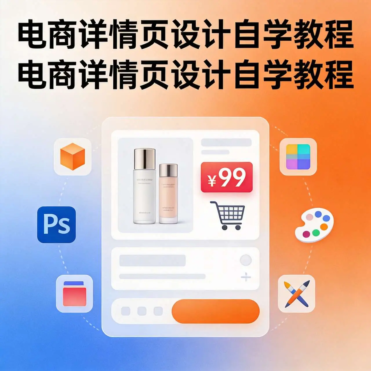 电商详情页设计自学:从零打造高转化率的产品页面
