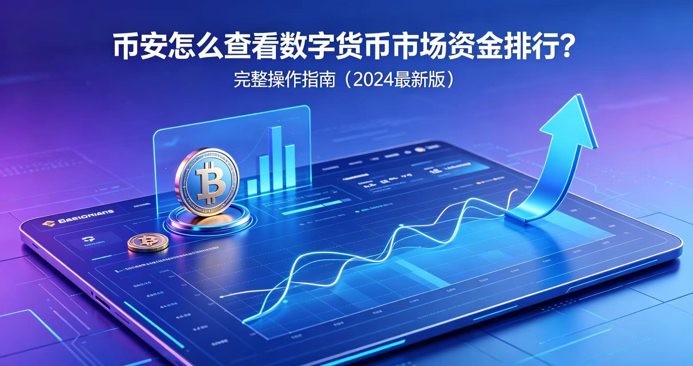 币安怎么查看数字货币市场资金排行?
