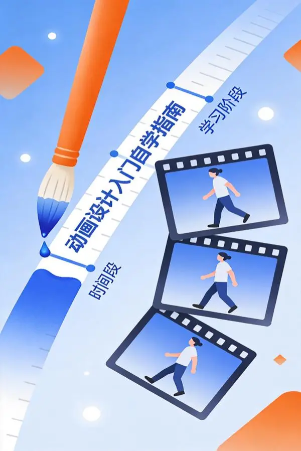 动画设计入门自学完全指南:从零基础到创作你的第一部动画作品