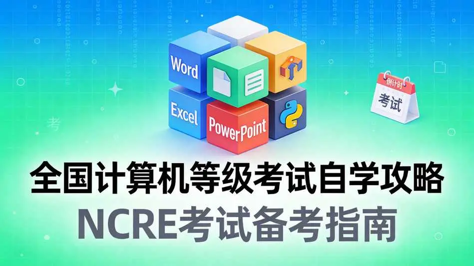 计算机二级MS Office/Python科目备考要点
