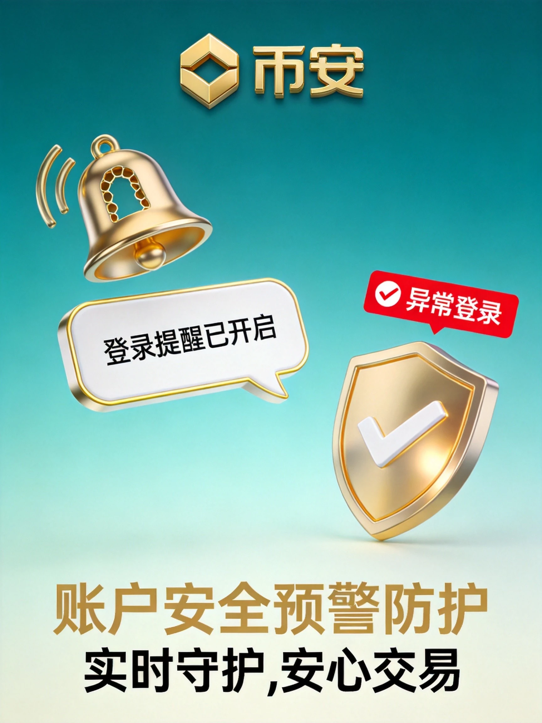 币安如何开启登录提醒